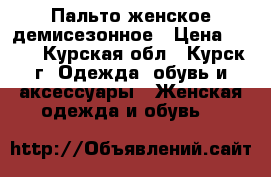 Пальто женское демисезонное › Цена ­ 800 - Курская обл., Курск г. Одежда, обувь и аксессуары » Женская одежда и обувь   